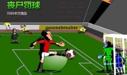 丧尸足球在线观看,生死对决，疯狂绿茵场